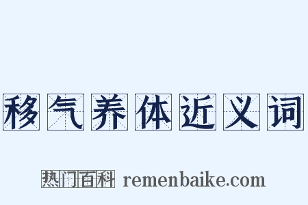 移气养体近义词是什么意思的图片
